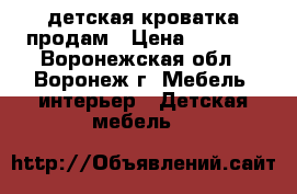 детская кроватка продам › Цена ­ 1 500 - Воронежская обл., Воронеж г. Мебель, интерьер » Детская мебель   